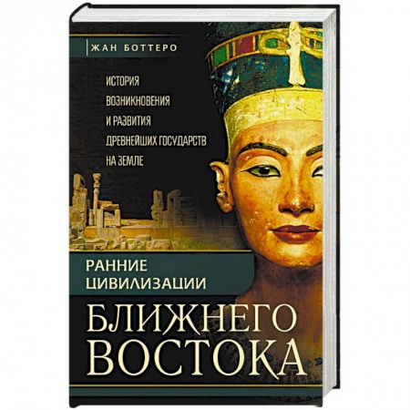 Древний Восток, книга Ранние цивилизации Ближнего Востока. История возникновения и развития древнейших государств на земле заказать