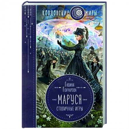 Книги, книга Маруся. Столичные игры заказать