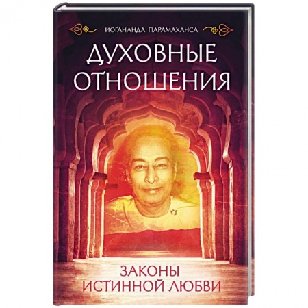 Йога и другие духовные практики, течения, книга Духовные отношения. Законы истинной любви заказать