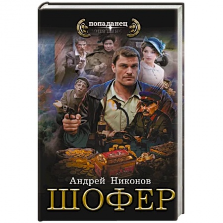 Боевая фантастика, книга Шофёр заказать