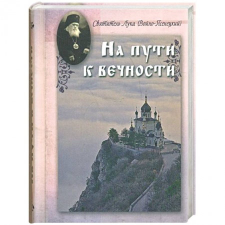 Книги, книга На пути к вечности заказать