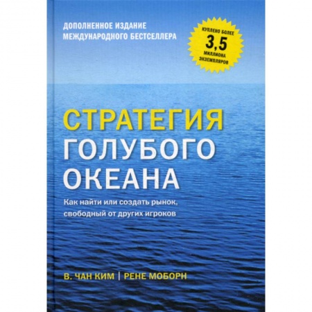 Стратегический менеджмент, книга Стратегия голубого океана заказать