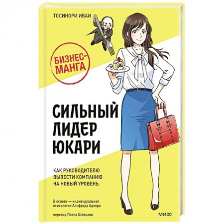 Экономика. Бизнес, книга Бизнес-манга: Сильный лидер Юкари. Как руководителю вывести компанию на новый уровень заказать