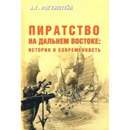 Всемирная история, книга Пиратство на Дальнем Востоке: история и современность заказать