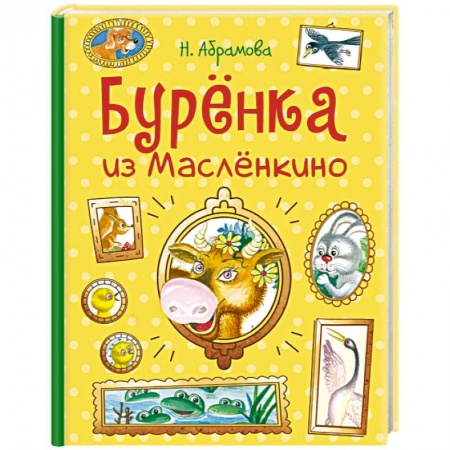 Сказки отечественных писателей, книга Буренка из Маслёнкино заказать