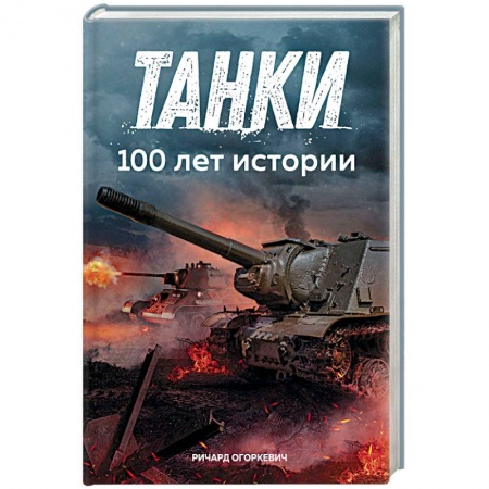 Бронетехника. Танки. Артиллерия, книга Танки. 100 лет истории заказать