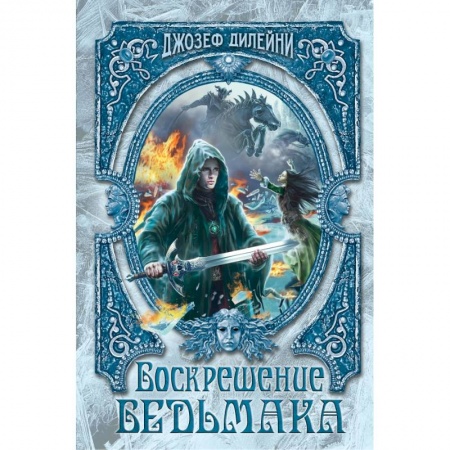 Молодежная литература, книга Воскрешение Ведьмака заказать