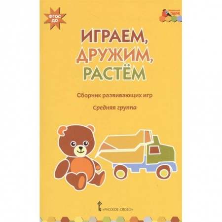 Игры на любой вкус, книга Играем, дружим, растем. Сборник развивающих игр. Средняя группа. ФГОС ДО заказать