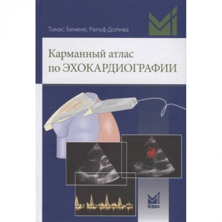 Другие виды специальной медицины, книга Карманный атлас по эхокардиографии заказать