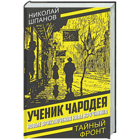 Отечественный мужской детектив, книга Ученик чародея. Новые приключения Нила Кручинина заказать