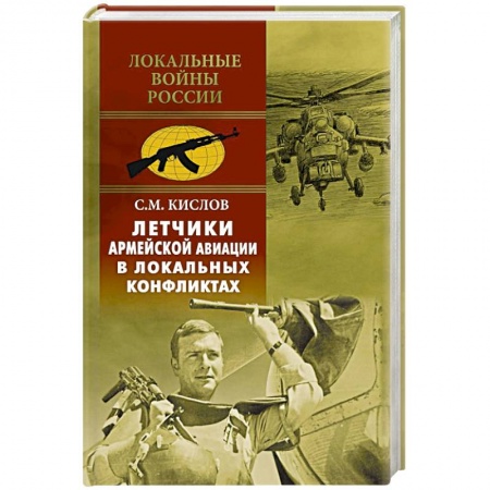 Авиация. Воздухоплавание, книга Летчики армейской авиации в локальных конфликтах заказать