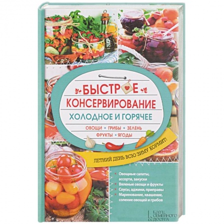 Книги, книга Быстрое консервирование. Холодное и горячее заказать