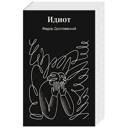 Русская классика, книга Идиот заказать
