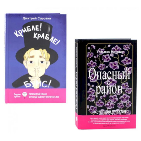 Приключения. Детективы, книга Опасный район. Крибле-крабле-бумс! (комплект из 2-х книг) заказать