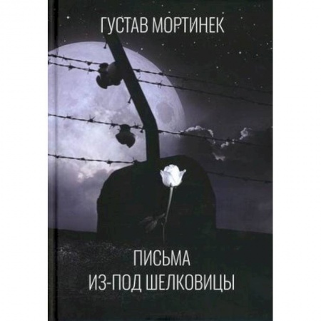 Эссе, письма, очерки, книга Письма из-под шелковицы заказать