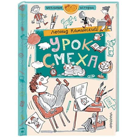 Повести и рассказы о детях, книга Урок смеха заказать