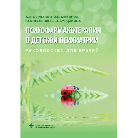 Психиатрия. Психопатология. Сексопатология, книга Психофармакотерапия в детской психиатрии заказать