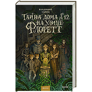 Тайна дома №12 на улице Флоретт Тайна дома №12 на улице Флоретт