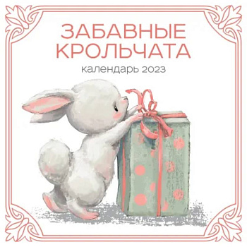 Забавные крольчата. Календарь настенный на 2023 год Забавные крольчата. Календарь настенный на 2023 год