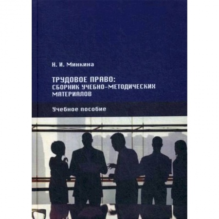 Трудовое право. Социальное обеспечение, книга Трудовое право заказать