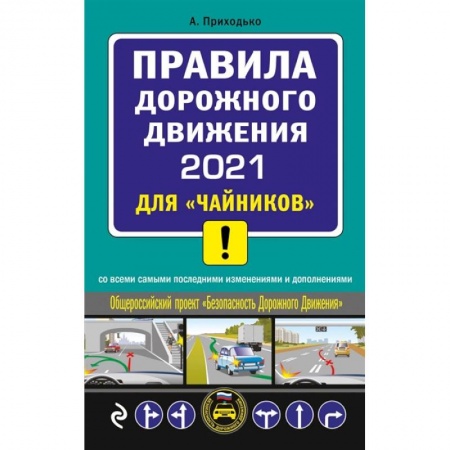 ПДД. КоАП, книга ПДД 2021 для 'чайников' заказать