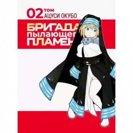 Комиксы. Манга, книга Бригада пылающего пламени. Том 2 заказать