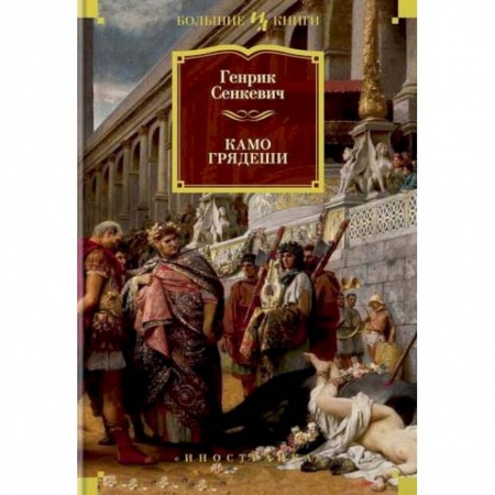 Исторический роман, книга Камо грядеши заказать