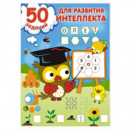 Развитие логики и мышления, книга 50 заданий для развития интеллекта заказать