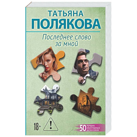 Отечественный женский детектив, книга Последнее слово за мной заказать