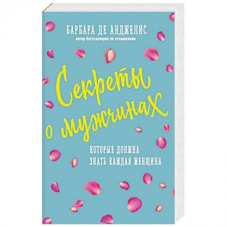 Психология, книга Секреты о мужчинах, которые должна знать каждая женщина заказать