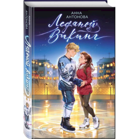 Романтическая проза, книга Ледяной викинг (#1) заказать