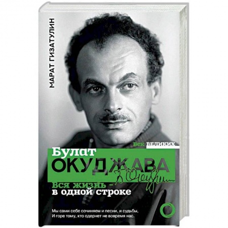 Мемуары, биографии, книга Булат Окуджава. Вся жизнь - в одной строке заказать