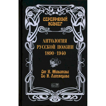 Поэзия, книга Серебряный ковчег: Антология русской поэзии. 1890-1940. От Н. Животова до К. Липскерова заказать