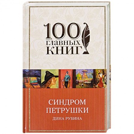 Художественная литература, книга Синдром Петрушки заказать