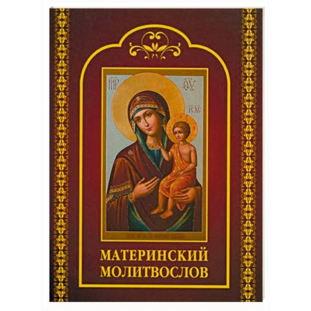 Молитвословы, акафисты, каноны, книга Молитвослов материнский заказать