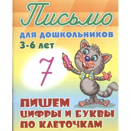 Письмо, мелкая моторика, книга Пишем цифры и буквы по клеточкам заказать