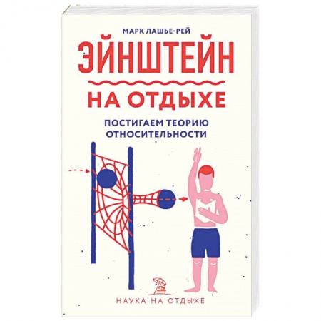 Антропология, книга Эйнштейн на отдыхе: постигаем теорию относительности заказать