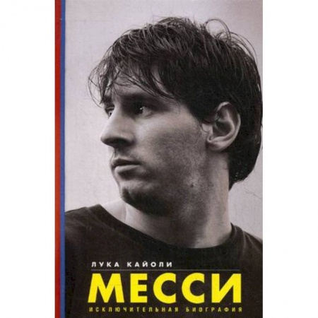 Книги, книга Месси. Исключительная биография заказать