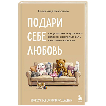 Психоанализ, книга Подари себе любовь. Воркбук бережного исцеления. Как успокоить внутреннего ребенка и научиться быть счастливым взрослым заказать