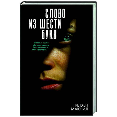 Зарубежный детектив, книга Слово из шести букв заказать