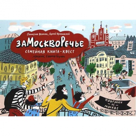 Другое, книга Замоскворечье. Семейная книга-квест заказать