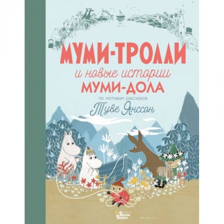 Сказки зарубежных писателей, книга Муми-тролли и новые истории Муми-дола заказать