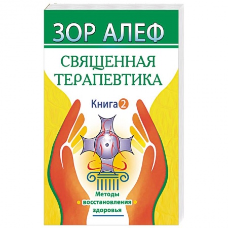 Эзотерические учения, книга Священная Терапевтика. Методы восстановления здоровья. Книга 2 заказать