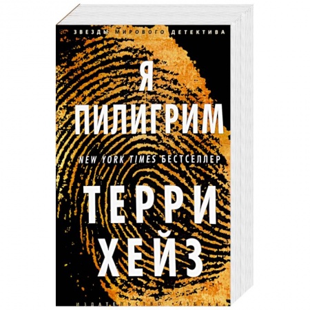 Книги, книга Я Пилигрим заказать