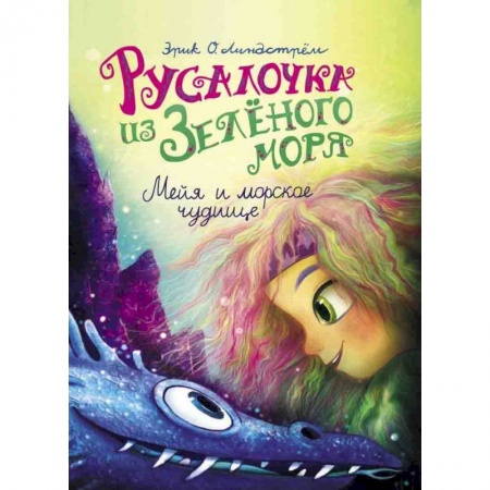 Сказки зарубежных писателей, книга Русалочка из Зелёного моря. Мейя и морское чудище. Том 4 заказать