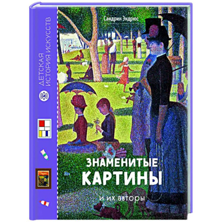 Культура и искусство, книга Знаменитые картины и их авторы заказать
