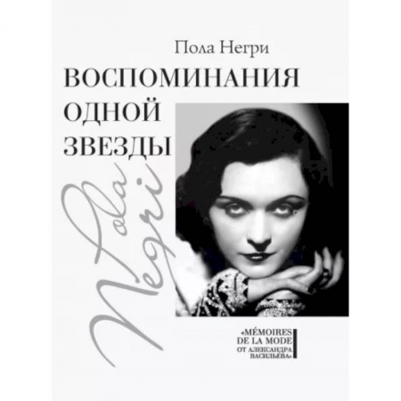 Мемуары, биографии деятелей культуры, искусства, книга Воспоминания одной звезды заказать