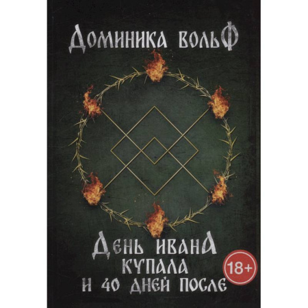 Русское фэнтези, книга День Ивана Купала и 40 дней после заказать