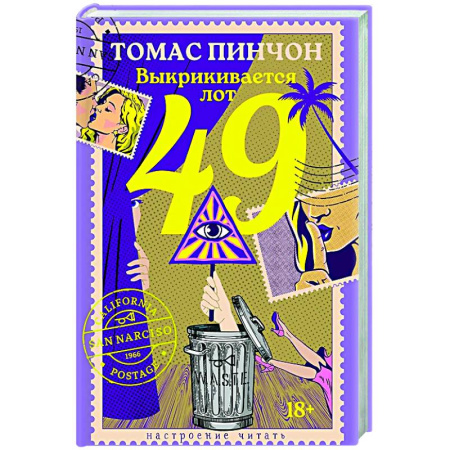 Зарубежная современная проза, книга Выкрикивается лот 49 заказать