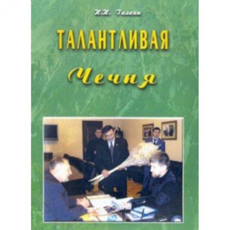 Культурология, книга Талантливая Чечня заказать